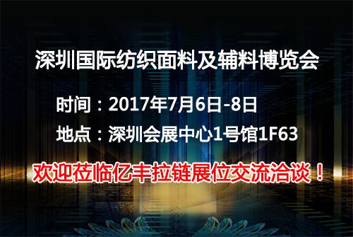 2017深圳國際紡織麵料及輔料博覽會正式起航-成人抖音软件www.成人抖音廠
